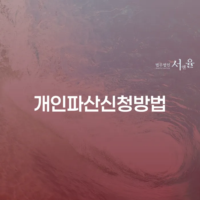 개인회생완납 빚독촉 어떻게