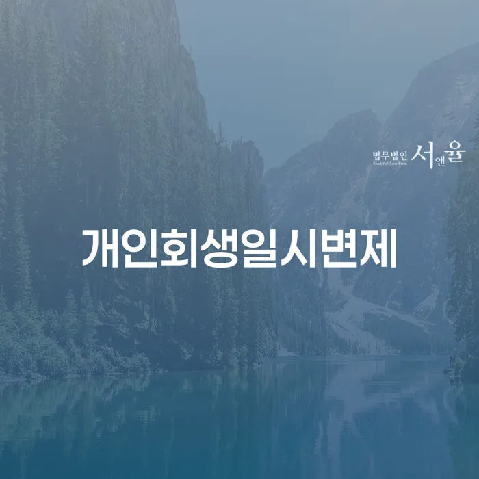 개인회생법무법인 추심 대응법 꼭 해야하는 일
