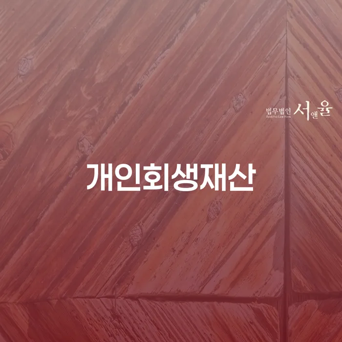 개인파산자격 추심 대응법 추전하는 사무소