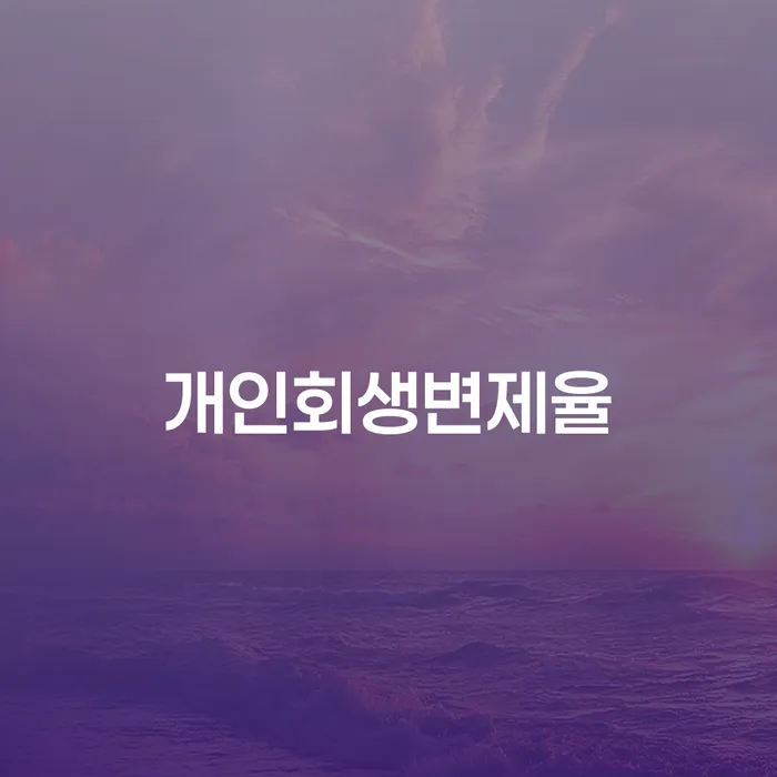변호사 비용 싸고 개인파산 필요성을