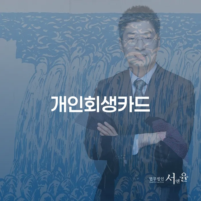 개인파산 신용회복 확실한 진행