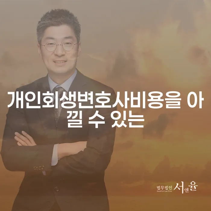 연대보증인채무 빚 해결할 믿고 진행 할 수 있는
