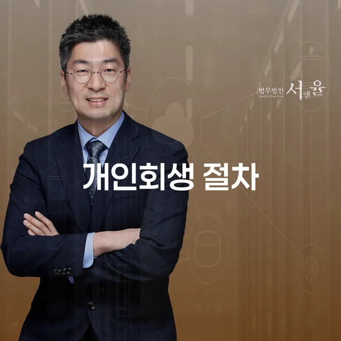 회생전문변호사 신용회복 걱정이라면