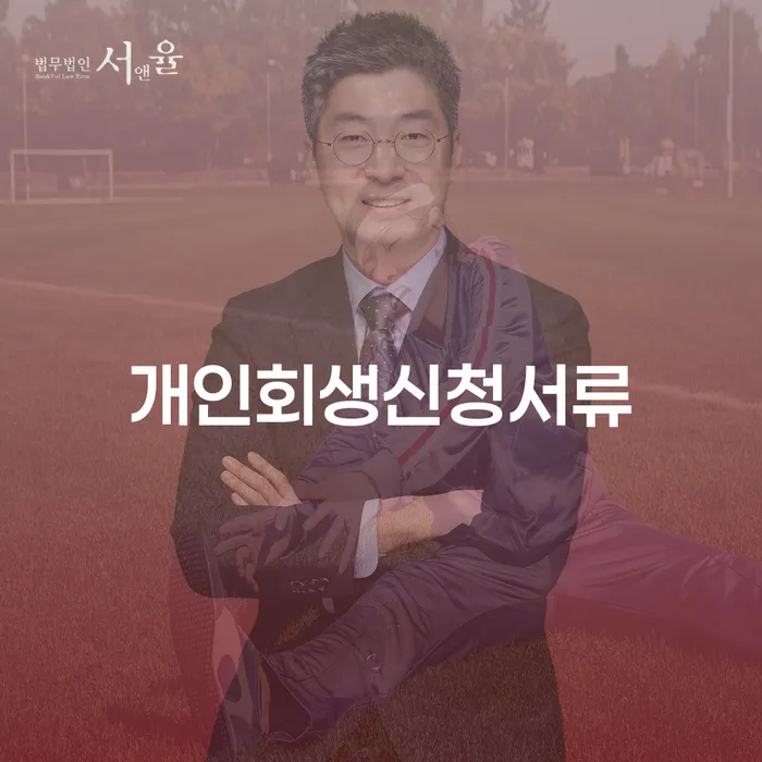 개인회생사무실 개인회생 제도 추전하는 사무소