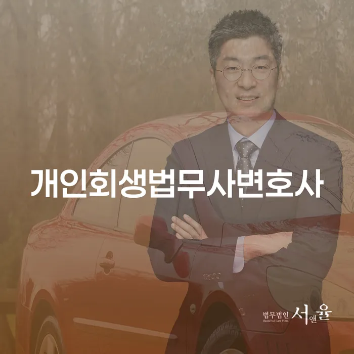 개인회생자격 채무조정제도을 이용하여 추전하는 사무소