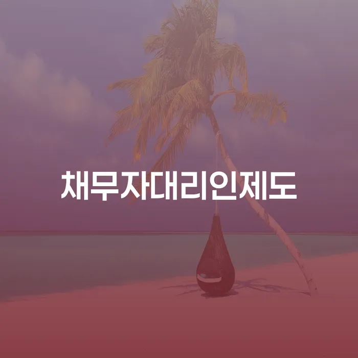 채무상담 개인회생 제도 직접 물어보고