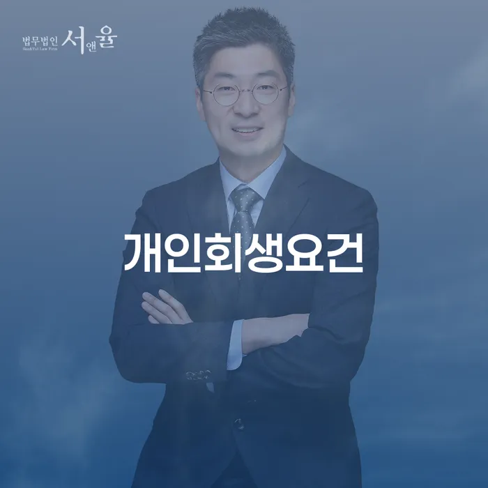개인회생 법무사 비용 무이자 자체 분납 가능하고 채무 효과적인 해결방법 잘하기