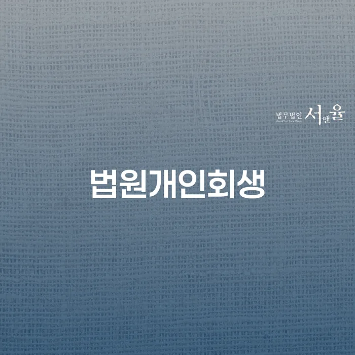 파산신청조건 신용회복 잘 하는 법무법인