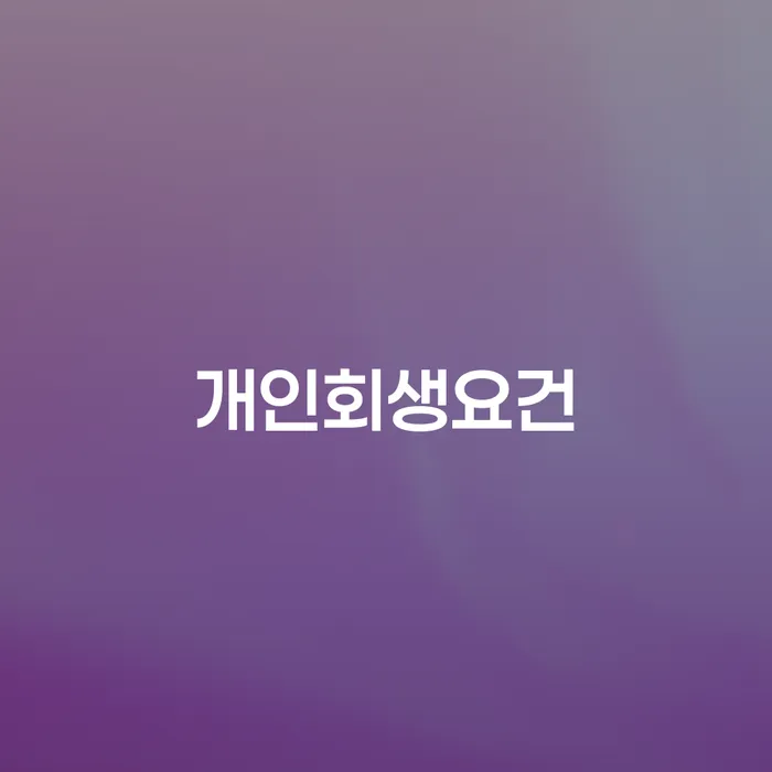 개인회생접수 대출 연체 개인회생 전략은 이렇게