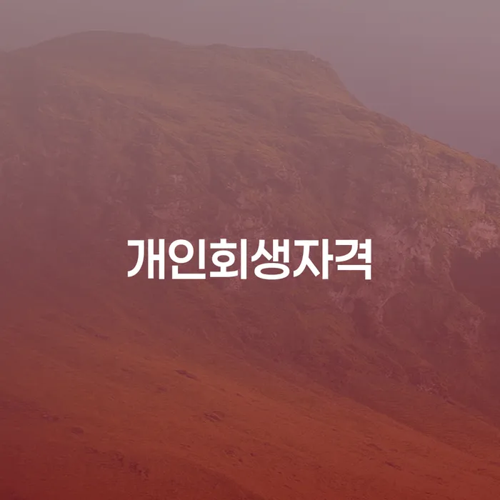 기초생활수급자파산 빚 합법적인 빠른방법 전략은 이렇게