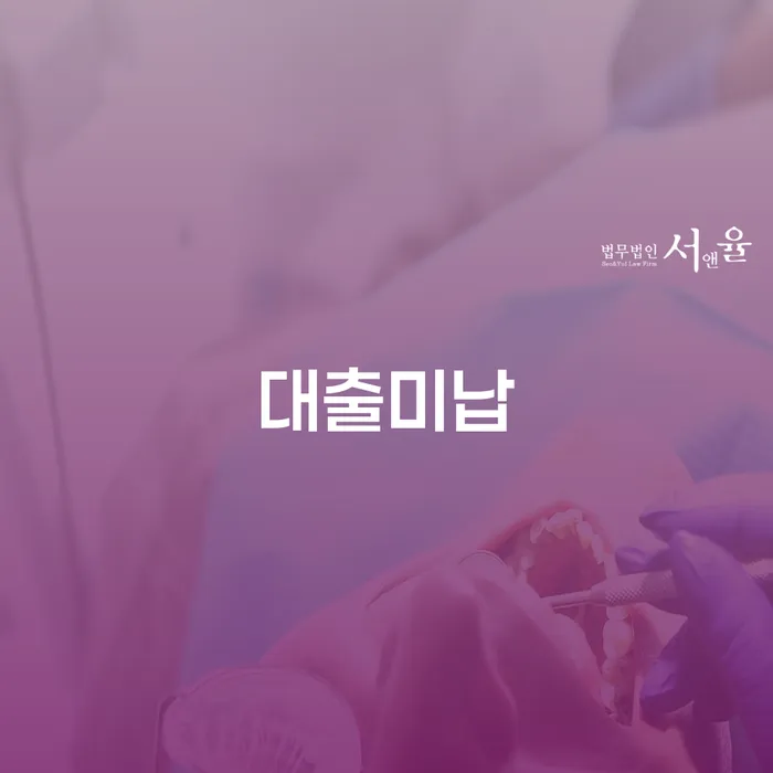 대환대출 연체 시 워크아웃 고민만 하지 말고