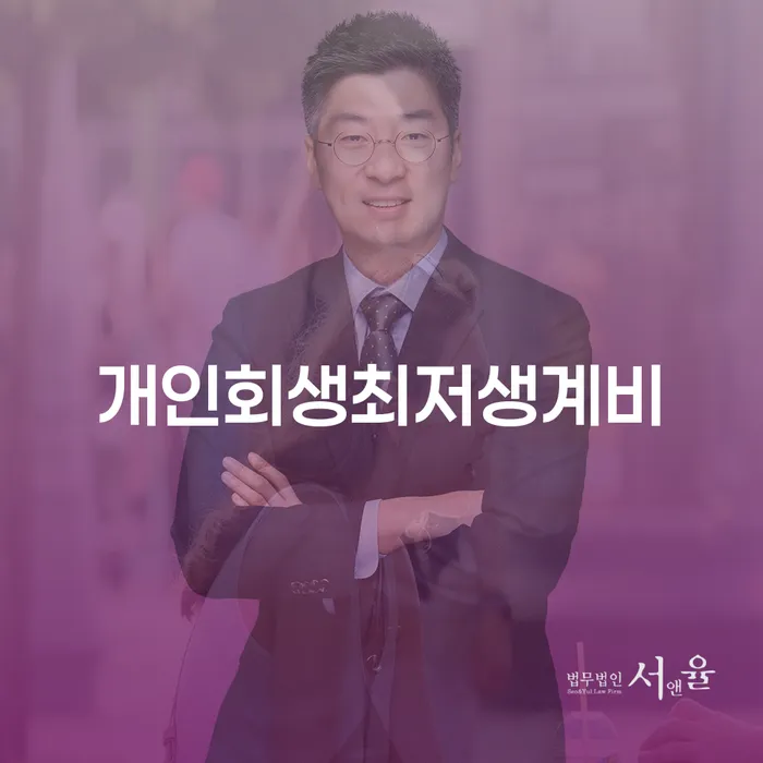 독촉 개인회생 처리방법 상담받아보기