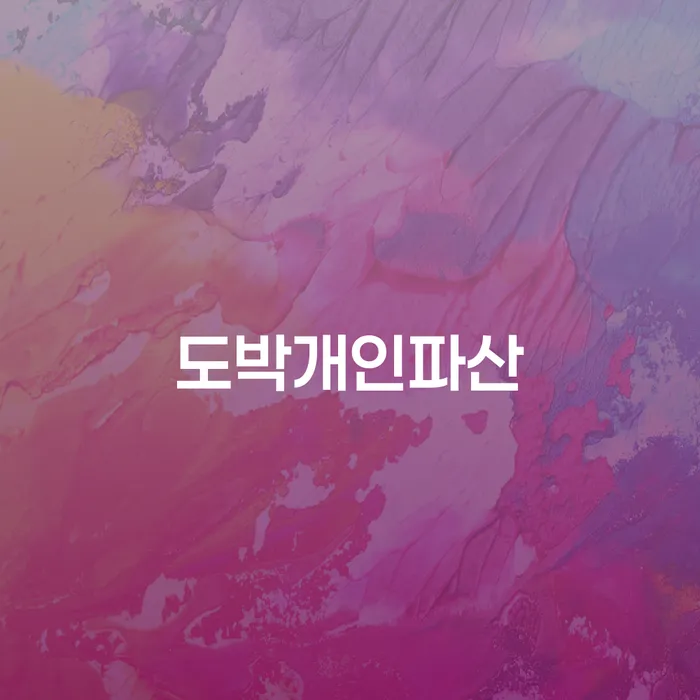 개인회생배우자재산 빚갚는 방법 해결할 수 있을까?