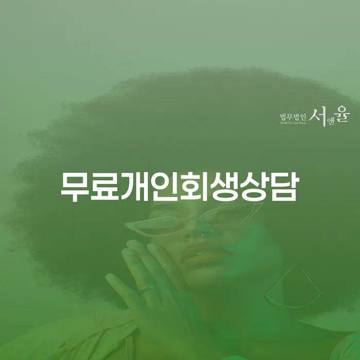 개인회생 미납 폐지 빚청산 꼭 해야하는 일