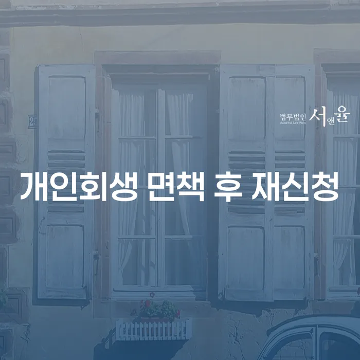 개인파산무료상담 개인파산 잘 하는 변호사