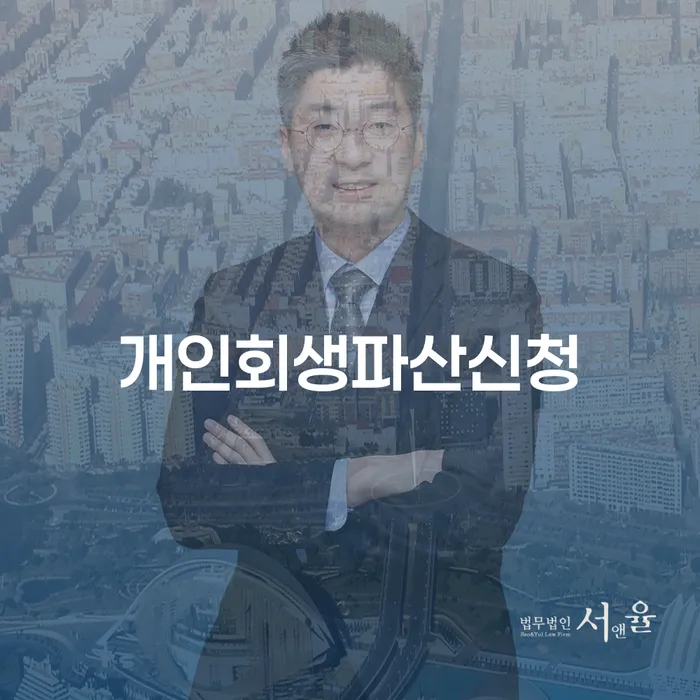 30대개인회생 연체 채무 신속해결방법 추천하는 변호사
