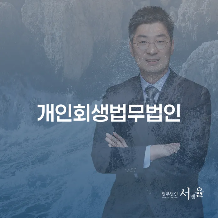 연체전개인회생 개인회생 추전하는 사무소