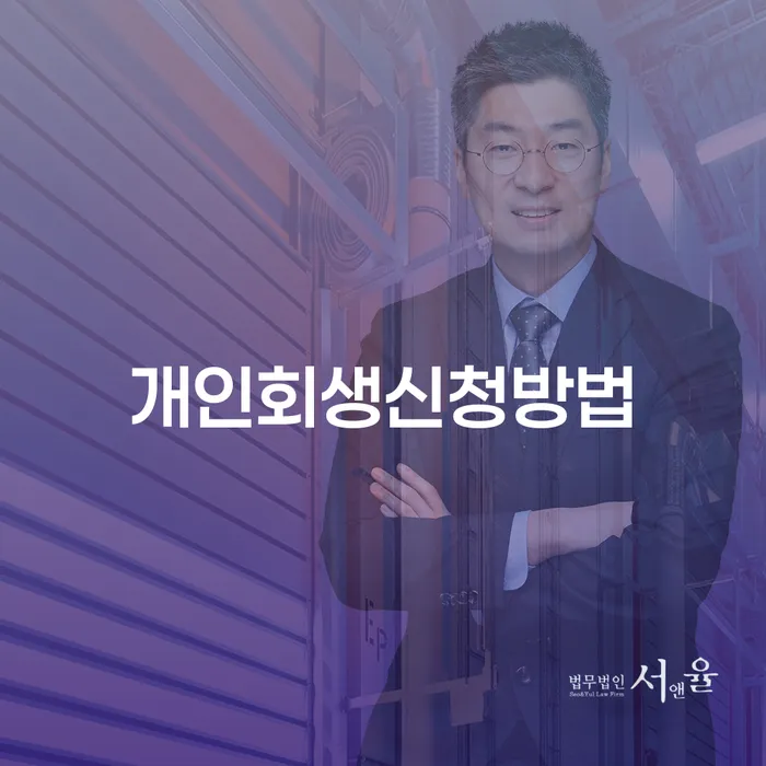 개인회생변호사 개인회생 문제해결방법 단점을