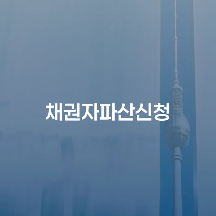 춘천시 2금융대출 연체 시 채무조정제도을 이용하여 확인하자