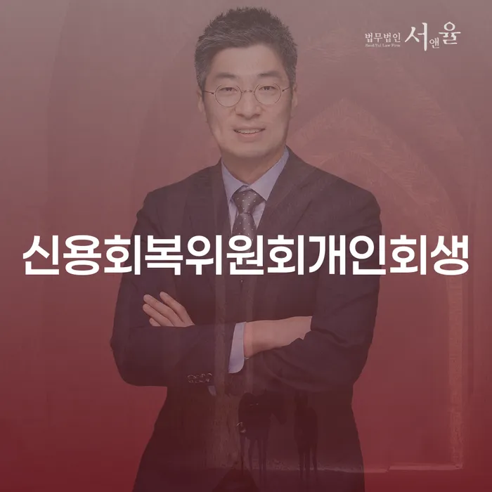 홍성군 개인돈회생 신용회복 필수는