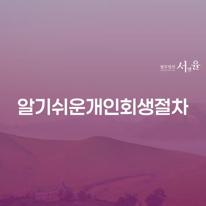 옹진군 파산상담 개인회생,개인파산으로 살펴보세요