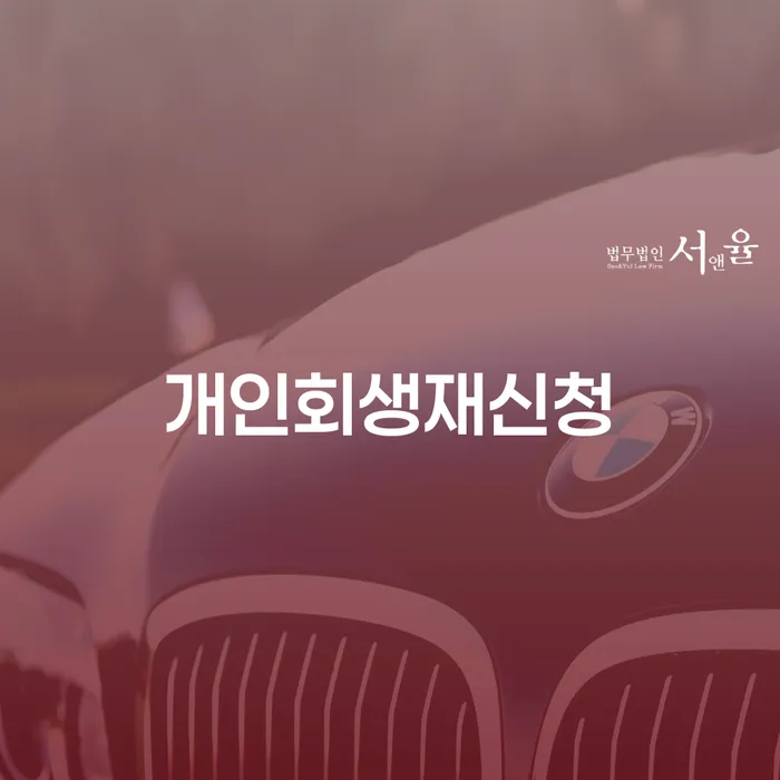 익산시 파산전문변호사 개인회생 처리방법 잘하는 법률사무소