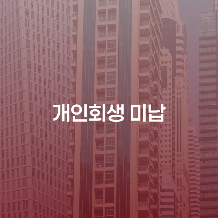 익산시 개인돈회생 대출 연체 개인회생 추천하는 법무법인