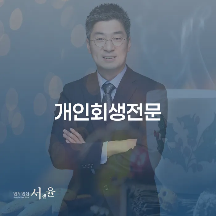 노원구 개인회생사무소 신용회복 접수를