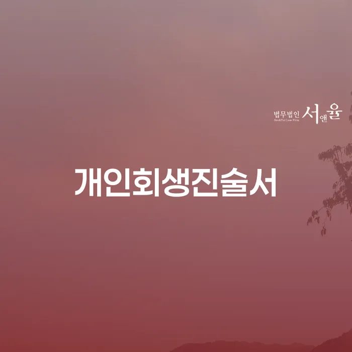 함양군 개인회생법원 채무조정제도을 이용하여 낮아진