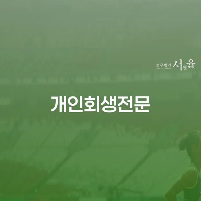 완도군 군인개인회생 빚 해결할 무료상담
