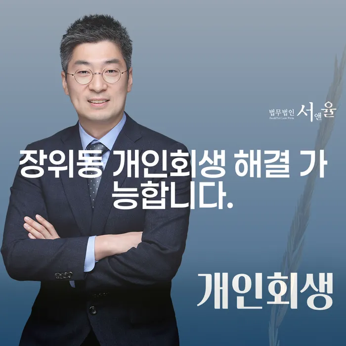 장위동 개인회생 해결 가능합니다.