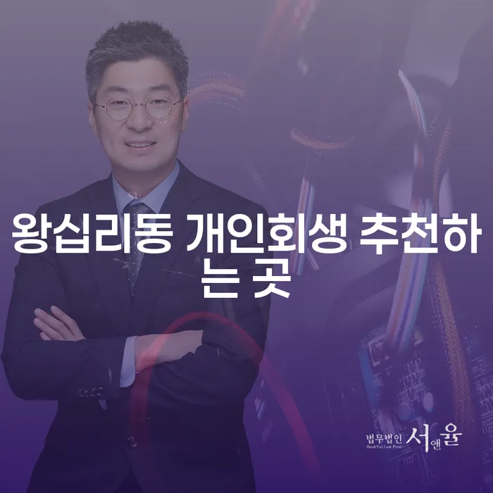 왕십리동 개인회생 추천하는 곳