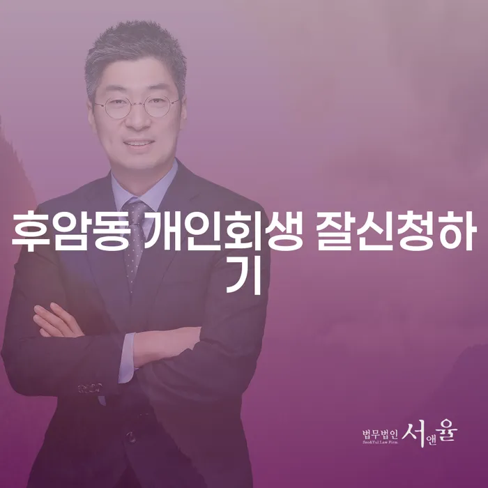 후암동 개인회생 잘신청하기