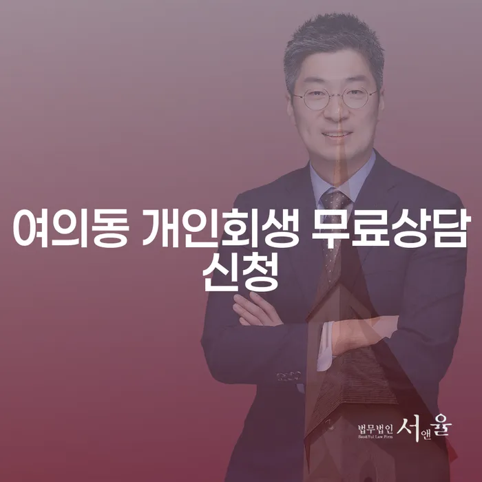 여의동 개인회생 무료상담신청