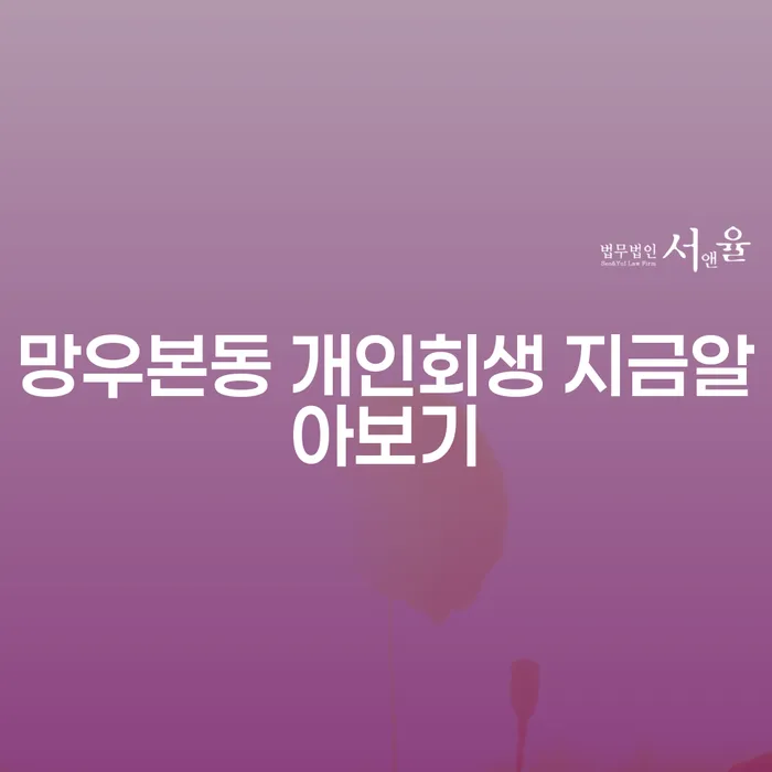 망우본동 개인회생 지금알아보기