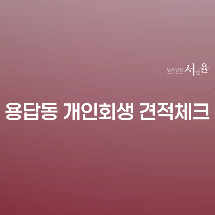 용답동 개인회생 견적체크