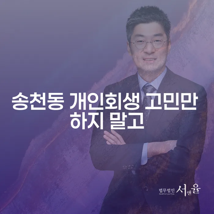 송천동 개인회생 고민만 하지 말고