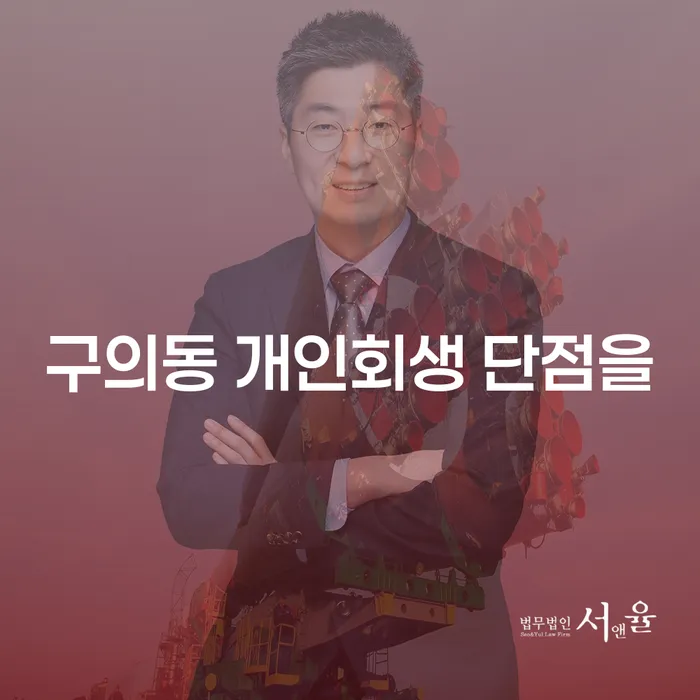 구의동 개인회생 단점을