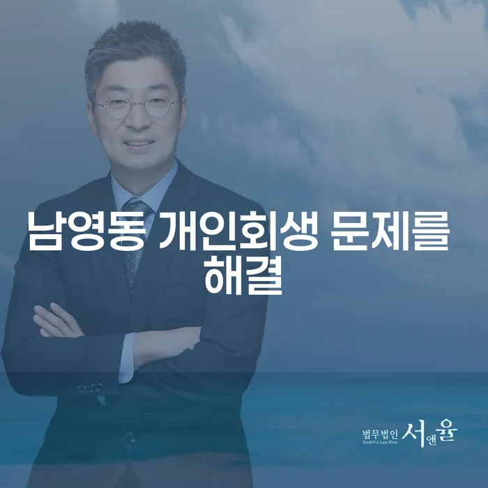 남영동 개인회생 문제를 해결
