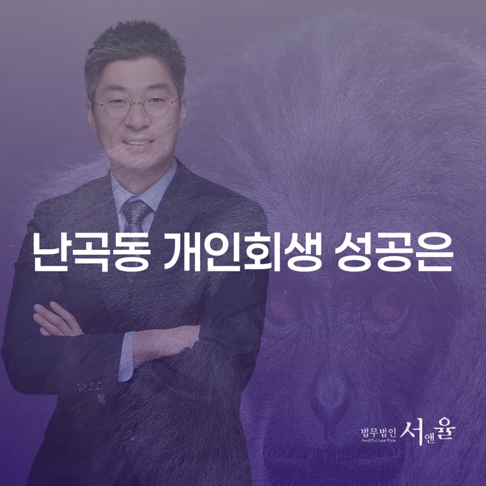 난곡동 개인회생 성공은