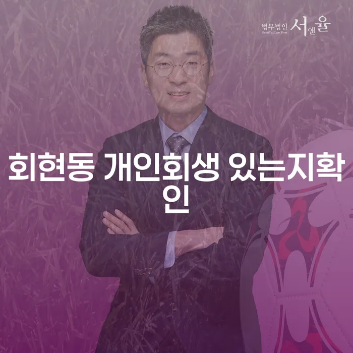 회현동 개인회생 있는지확인