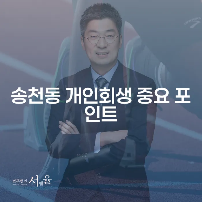송천동 개인회생 중요 포인트