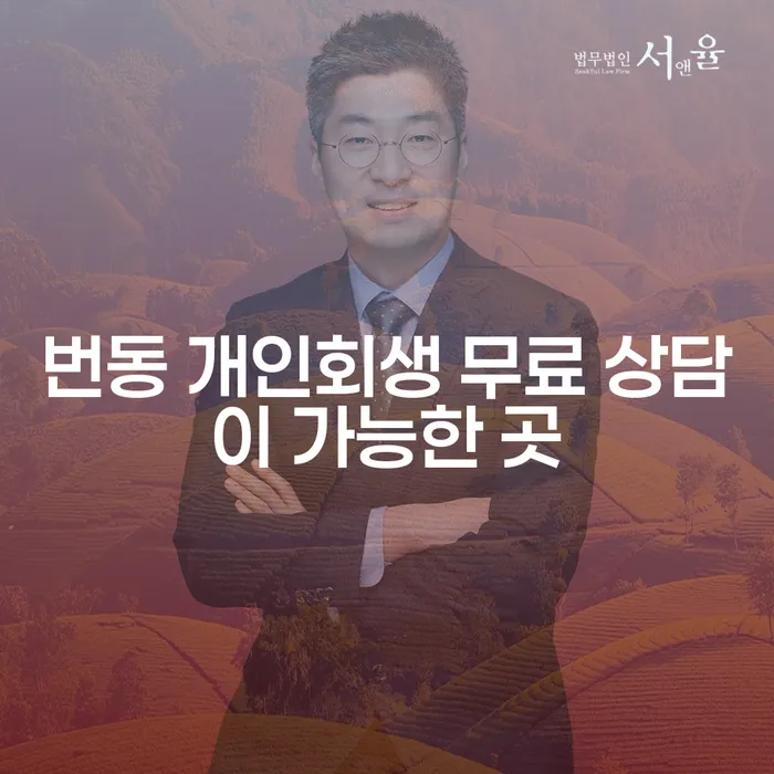 번동 개인회생 무료 상담이 가능한 곳