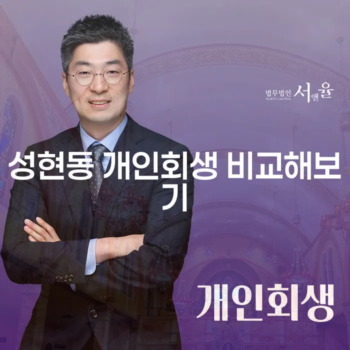 성현동 개인회생 비교해보기