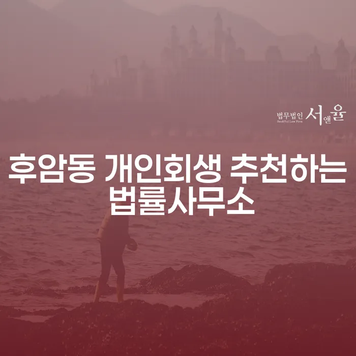 후암동 개인회생 추천하는 법률사무소