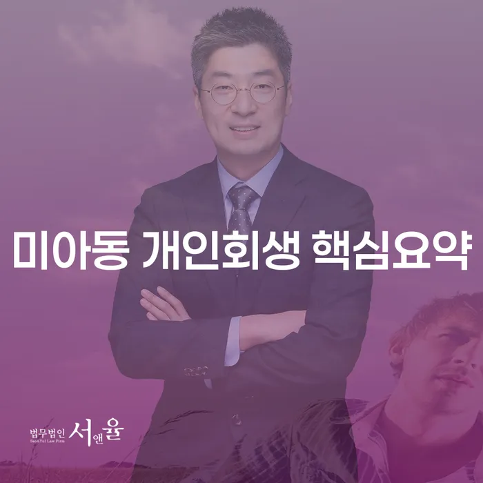 미아동 개인회생 핵심요약