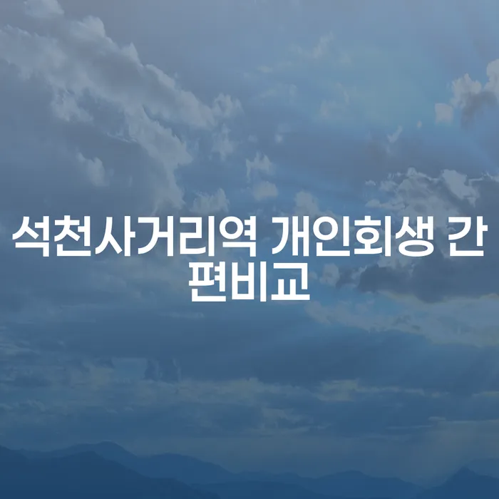 석천사거리역 개인회생 간편비교