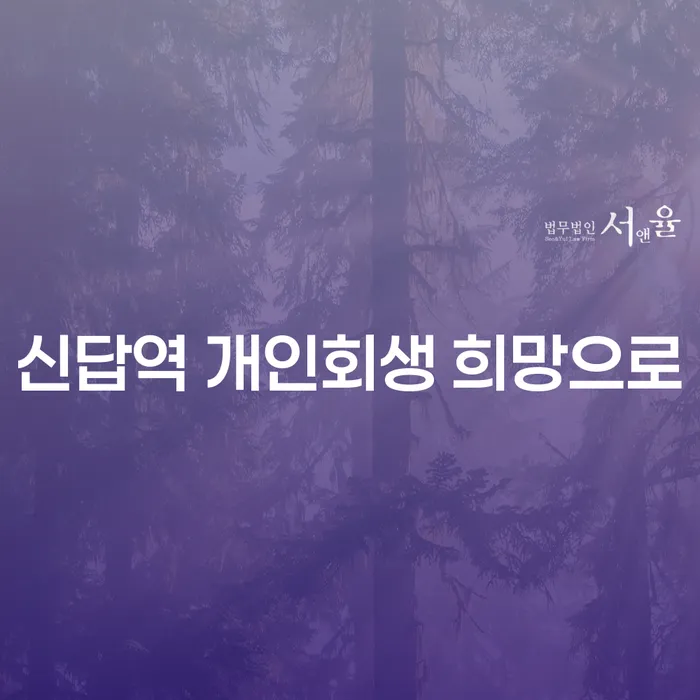 신답역 개인회생 희망으로