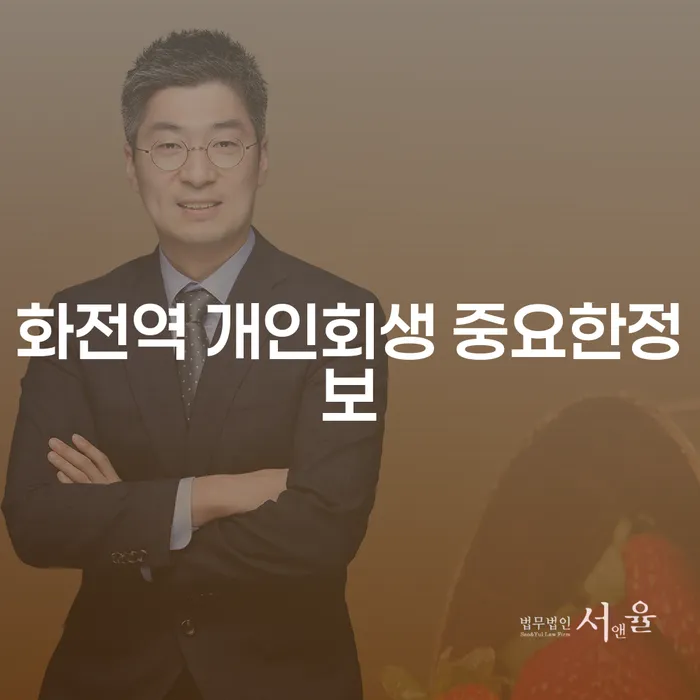 화전역 개인회생 중요한정보