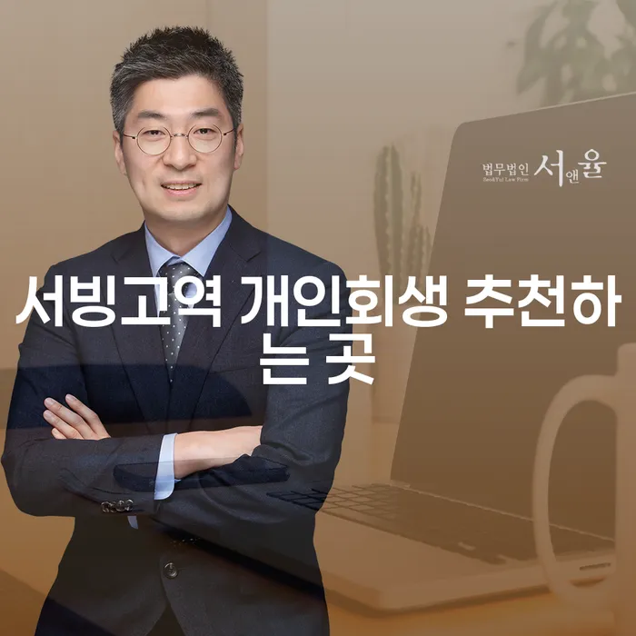 서빙고역 개인회생 추천하는 곳